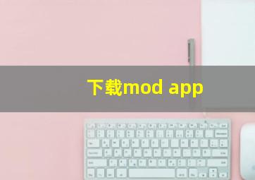 下载mod app